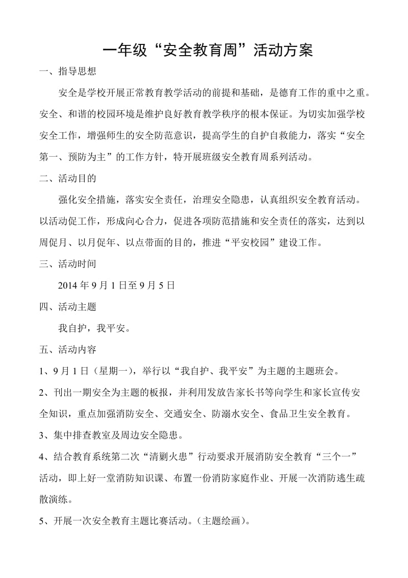 一年级“安全教育周”活动方案.doc_第1页