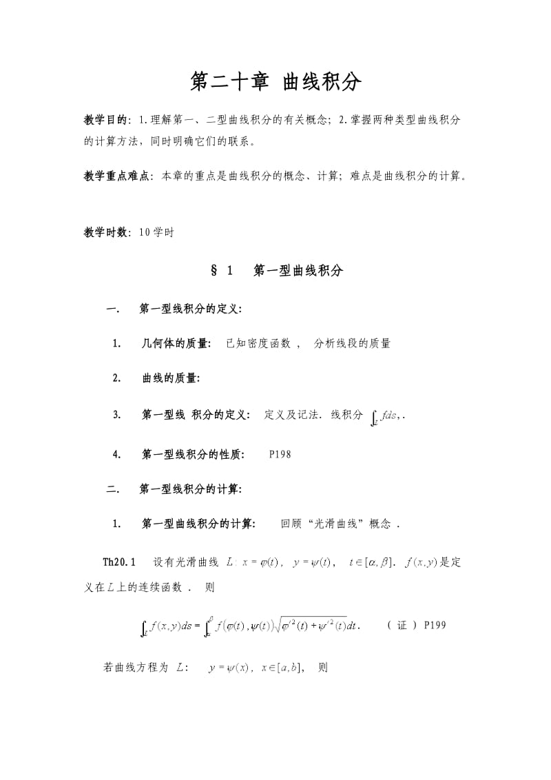 数学分析教案(华东师大版)第二十章曲线积分.doc_第1页