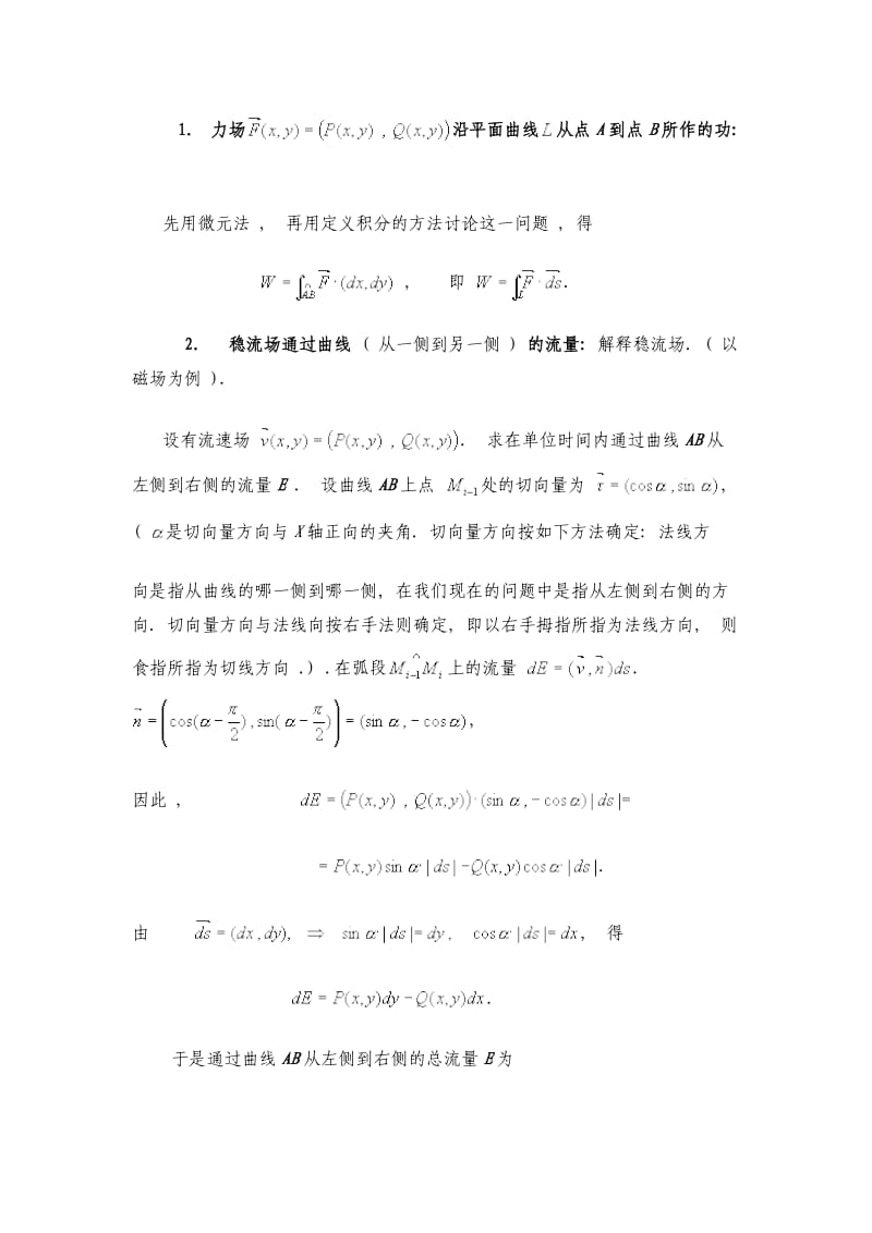 数学分析教案(华东师大版)第二十章曲线积分.doc_第3页