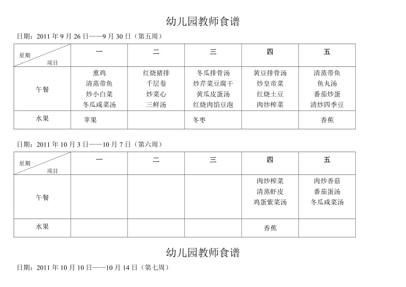 幼儿园教职工食谱.doc_第3页