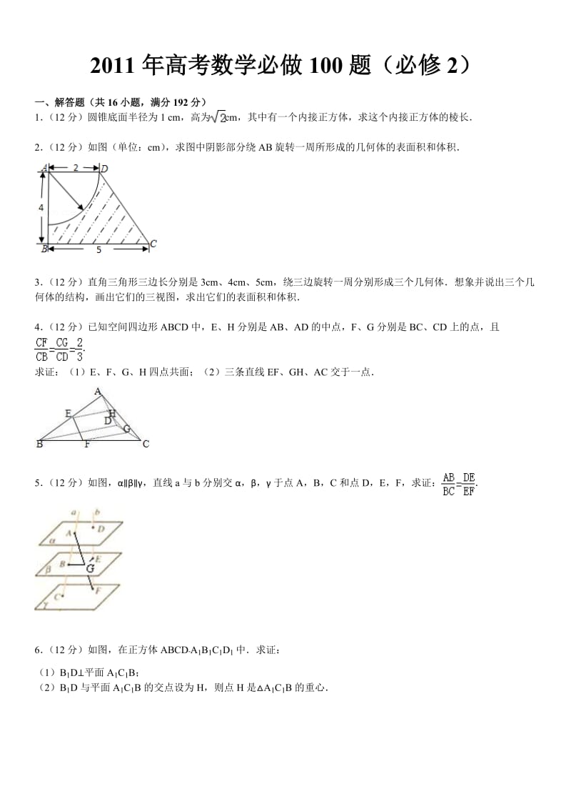 2011年高考数学必做100题(必修2).doc_第2页