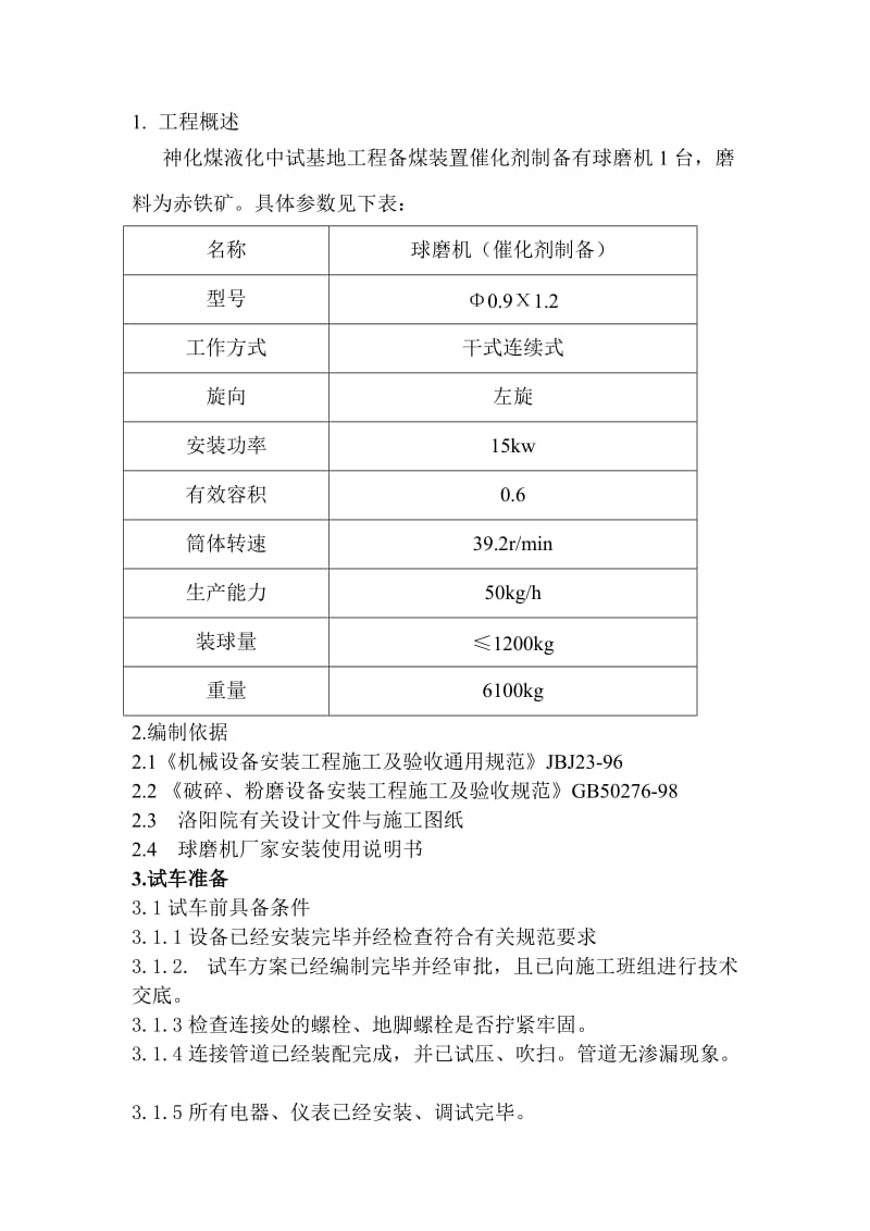 催化剂制备球磨机试车方案.doc_第1页