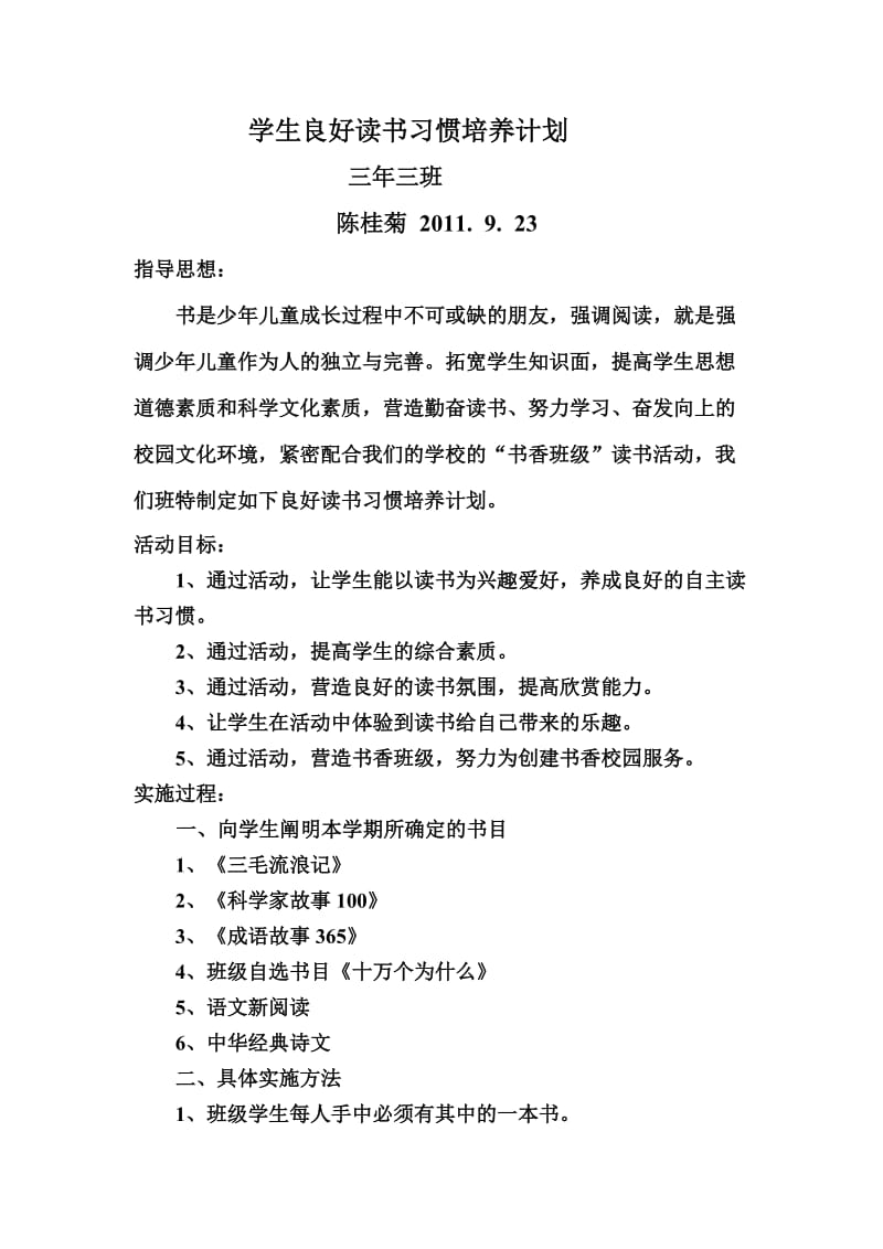 良好读书习惯培养实施计划.doc_第1页