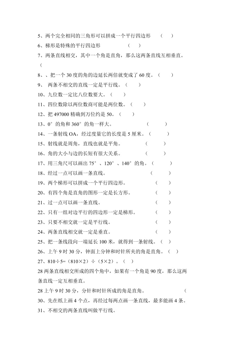 小学数学第7册易错判断题和填空题练习.doc_第2页