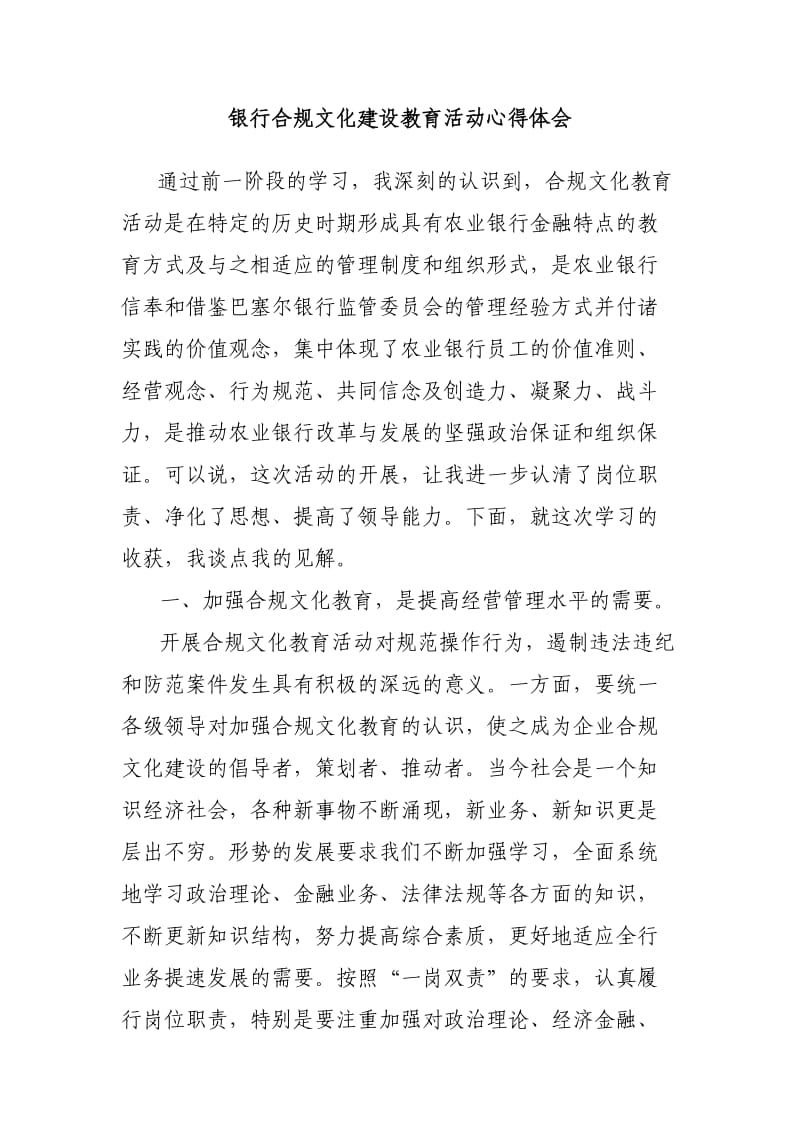 强化学习提高认识银行合规文化建设教育活动心得体会.doc_第1页