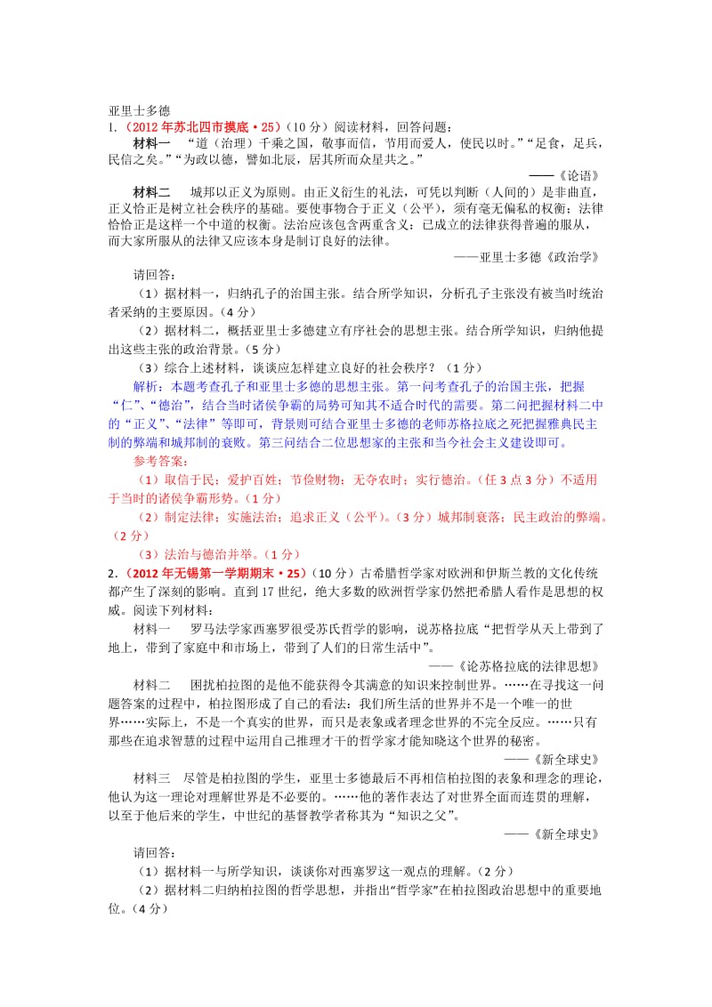 2012届江苏省高三历史模拟试题分类汇编中外历史人物评说.doc_第2页