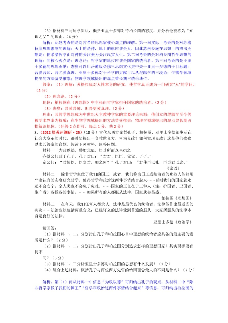 2012届江苏省高三历史模拟试题分类汇编中外历史人物评说.doc_第3页