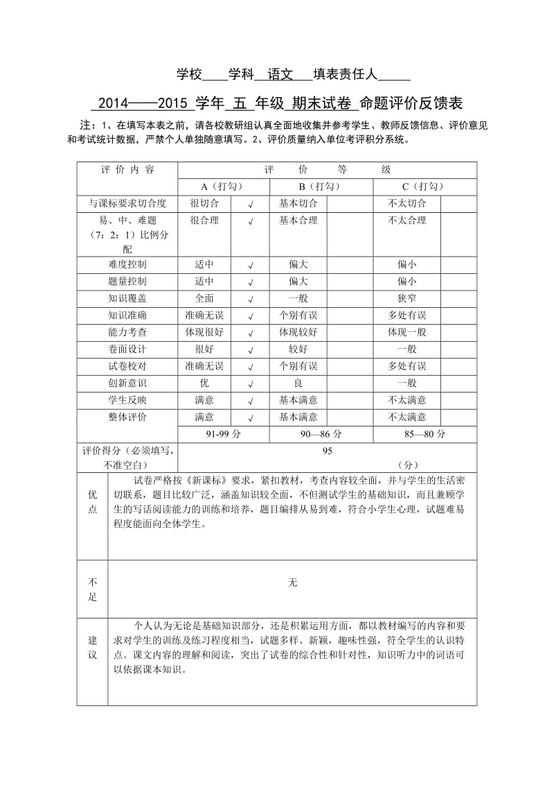 五年级语文命题评价反馈表.doc_第1页