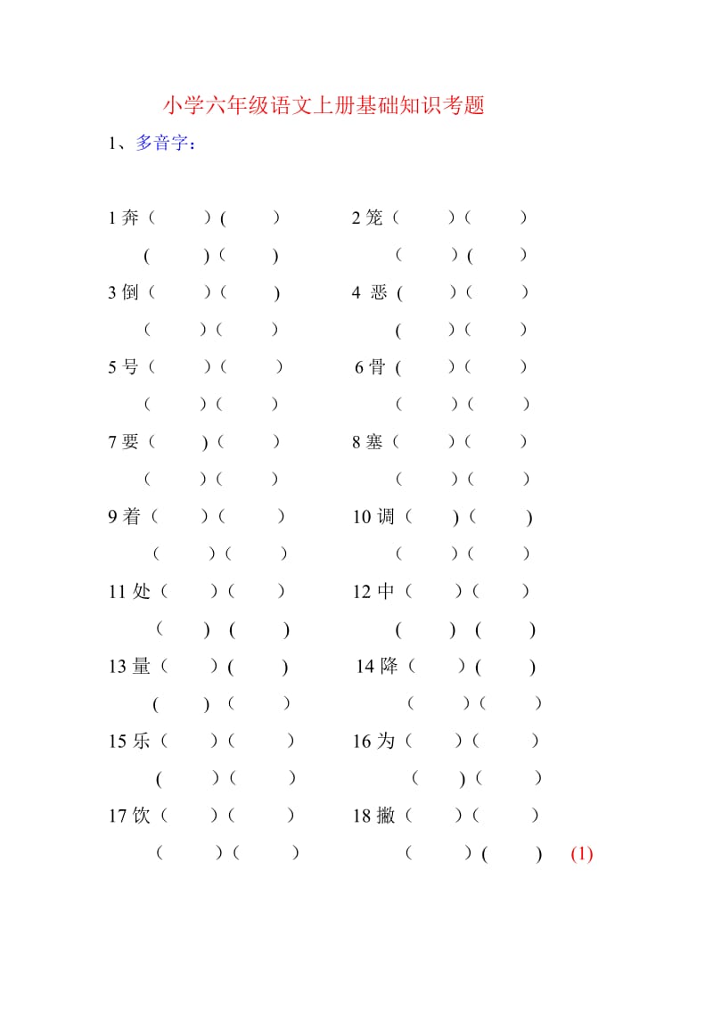 小学六年级语文上册基础知识考题.doc_第1页