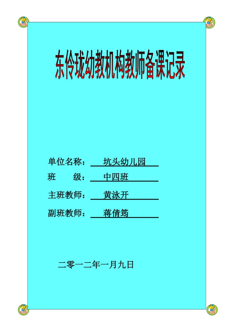 坑头幼儿园2011学年第一学期中四班备课,第十九周.doc_第1页