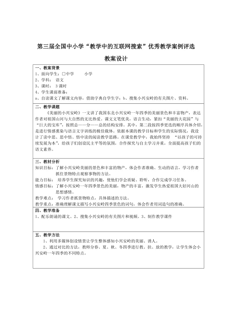 小学语文《美丽的小兴安岭》(广东省佛山市顺德区北滘镇西滘小学梁艳群).doc_第2页