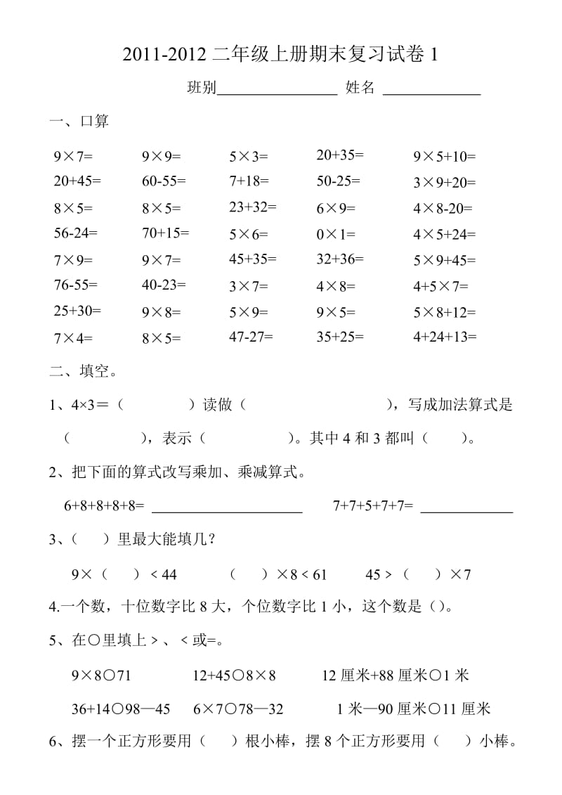 小学二年级数学上册复习卷.doc_第1页