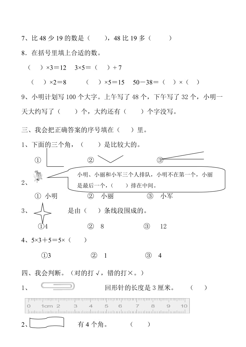 小学二年级数学上册复习卷.doc_第2页