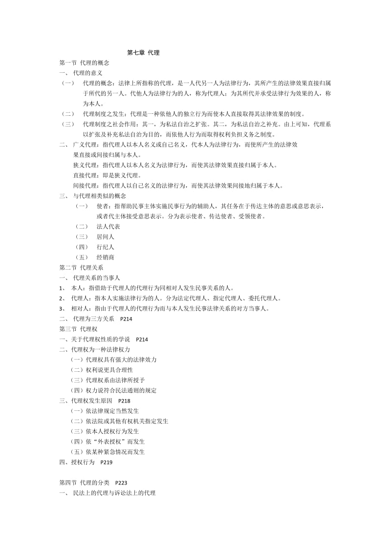 民法期末复习之代理总结.doc_第1页