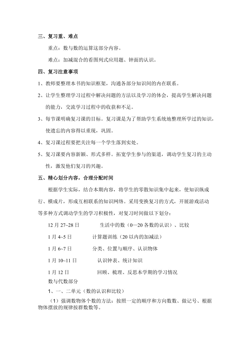 小学数学(北师大版)一年级上册教学设计期末复习计划.doc_第2页