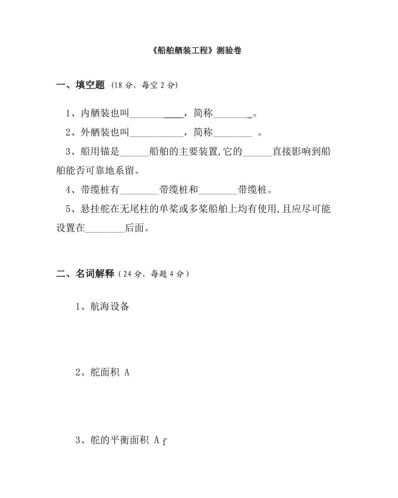 船舶舾装工程测验题.doc_第1页