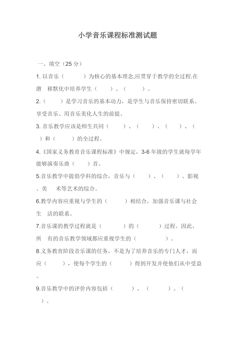 小学音乐课程标准测试题.docx_第1页