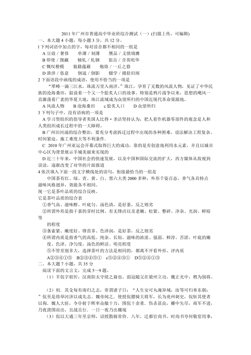 2011年广州市普通高中毕业班综合测试语文(扫描上传可编辑).doc_第1页