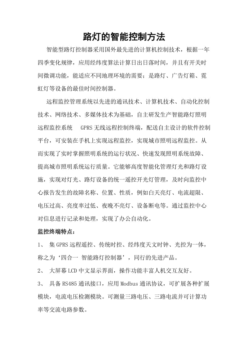 道路灯的智能控制方法.docx_第1页