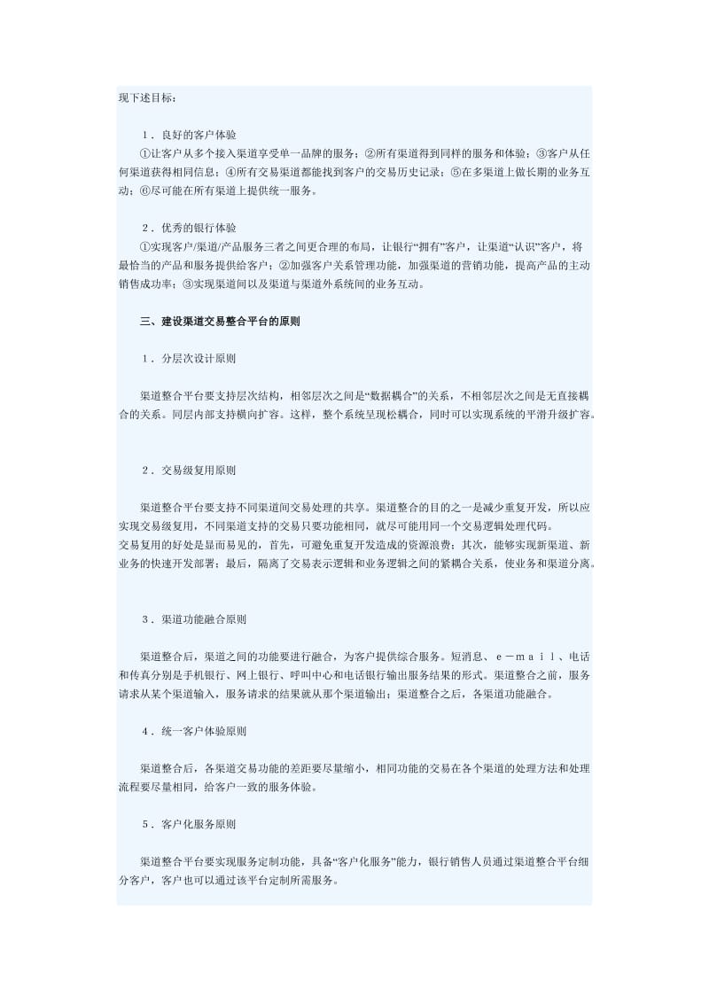 银行渠道建设与整合的路径选择.doc_第2页