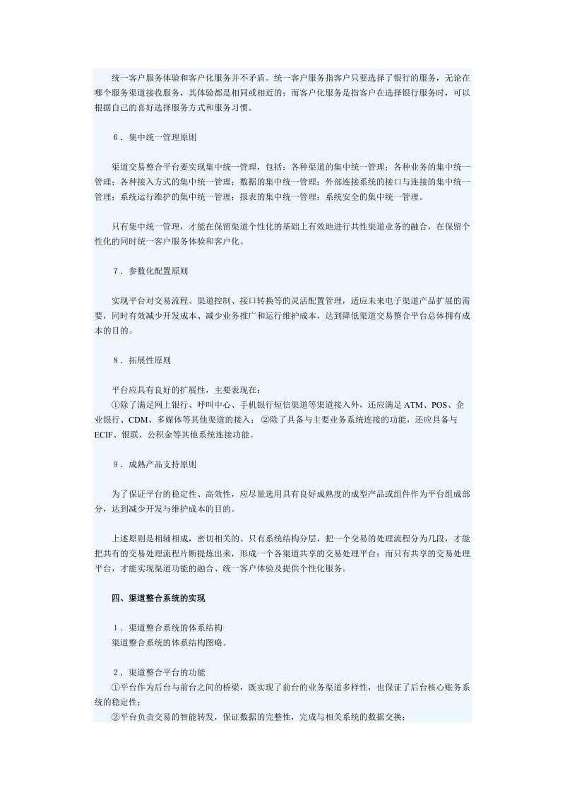 银行渠道建设与整合的路径选择.doc_第3页