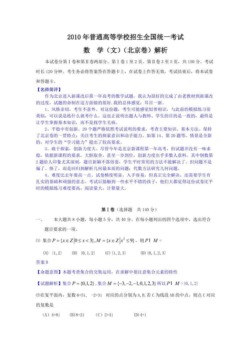 2010年高考数学文科试题解析版(北京卷).doc_第1页