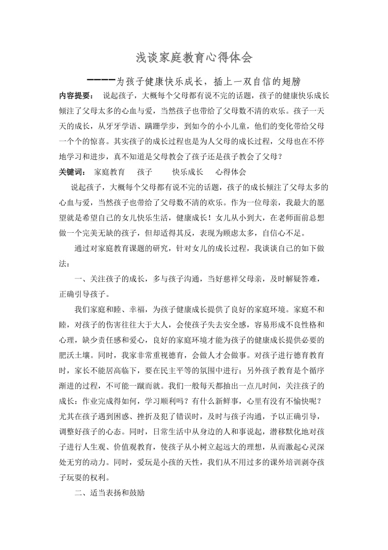 家庭教育心得体会2为孩子插上理想的翅膀.doc_第1页