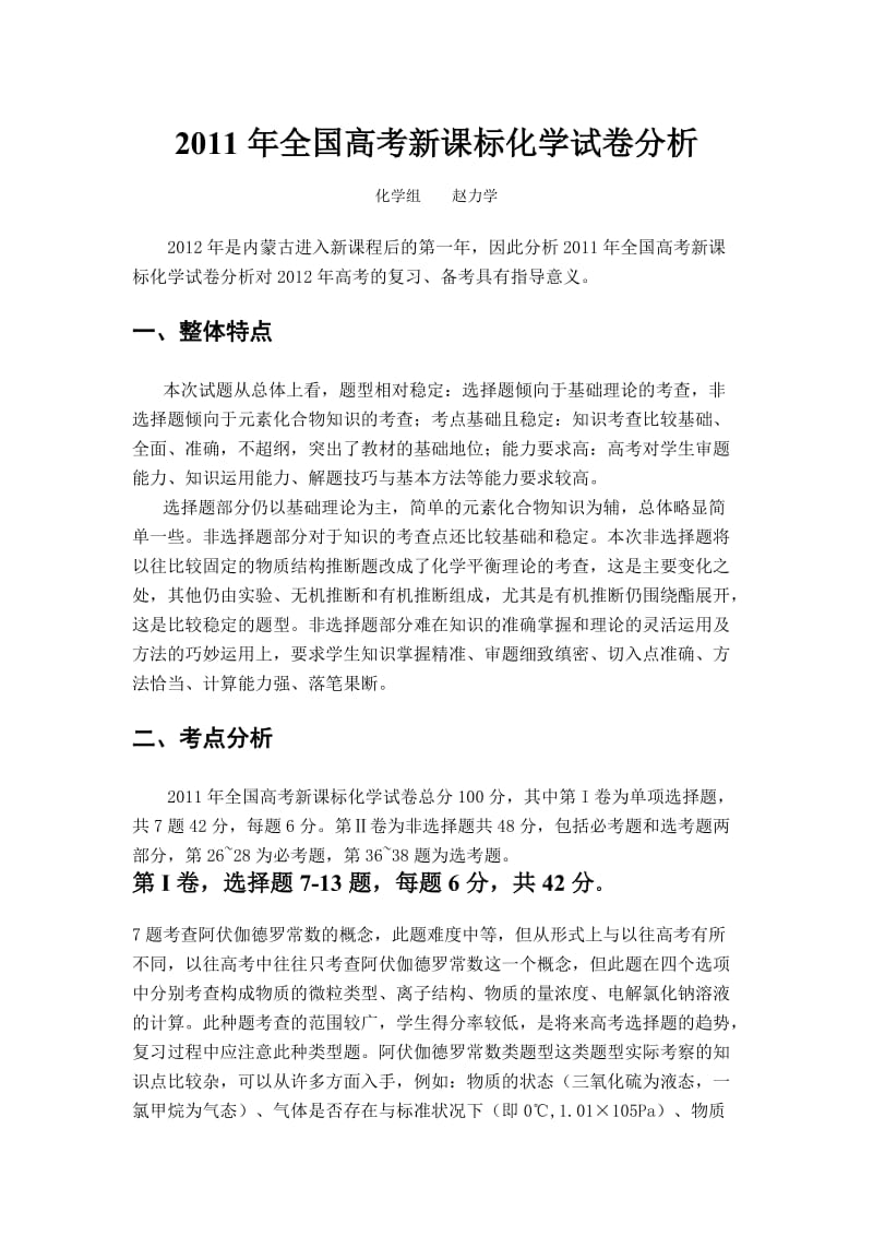 2011年全国高考新课标化学试卷分析.doc_第1页