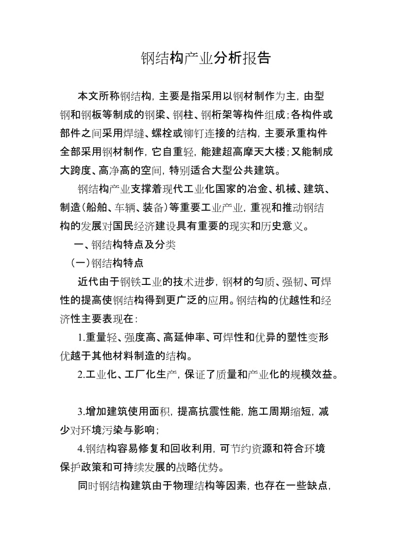 钢结构产业分析报告.doc_第1页