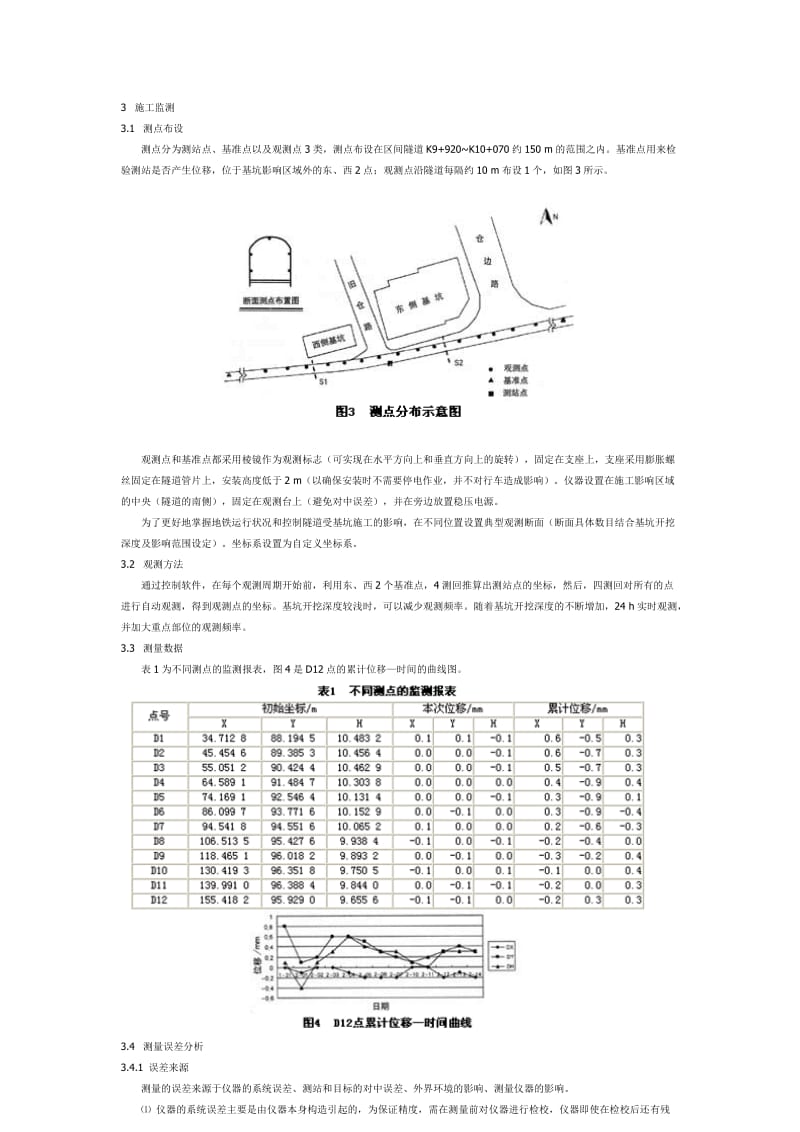 运行中的地铁隧道变形动态监测.doc_第3页