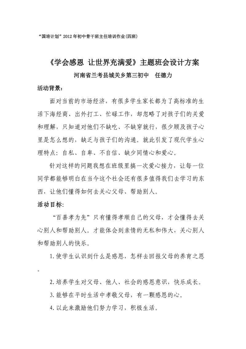 《学会感恩回报父母》主题班会设计方案.doc_第1页