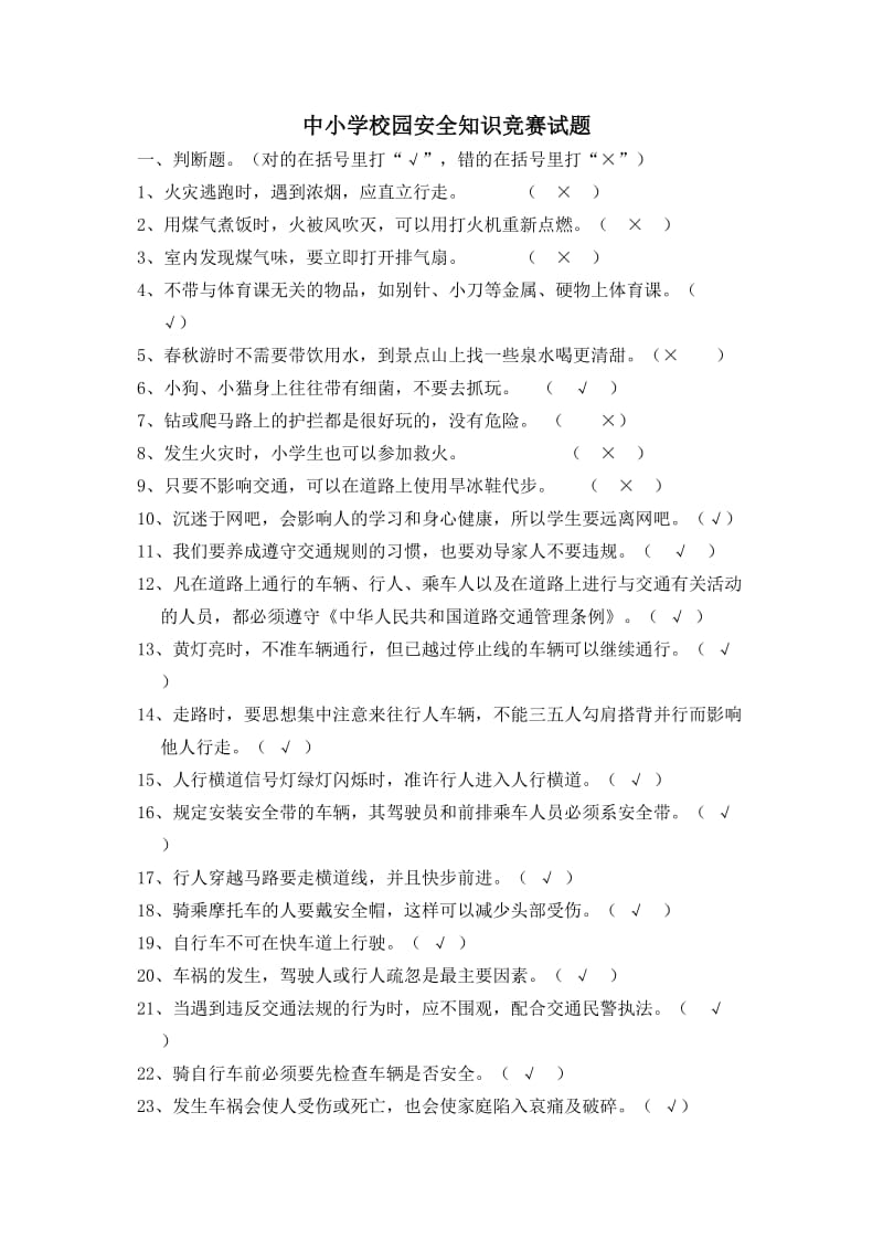 中小学校园安全知识竞赛试题.docx_第1页