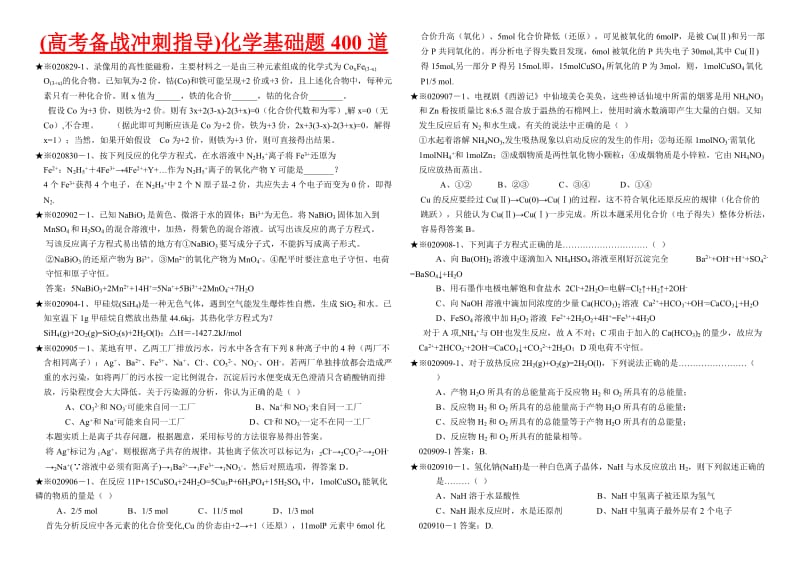 (高考备战冲刺指导)化学基础题400道.doc_第1页