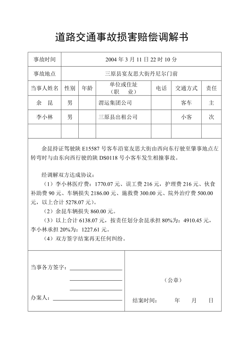 道路交通事故损害赔偿调解书.doc_第1页