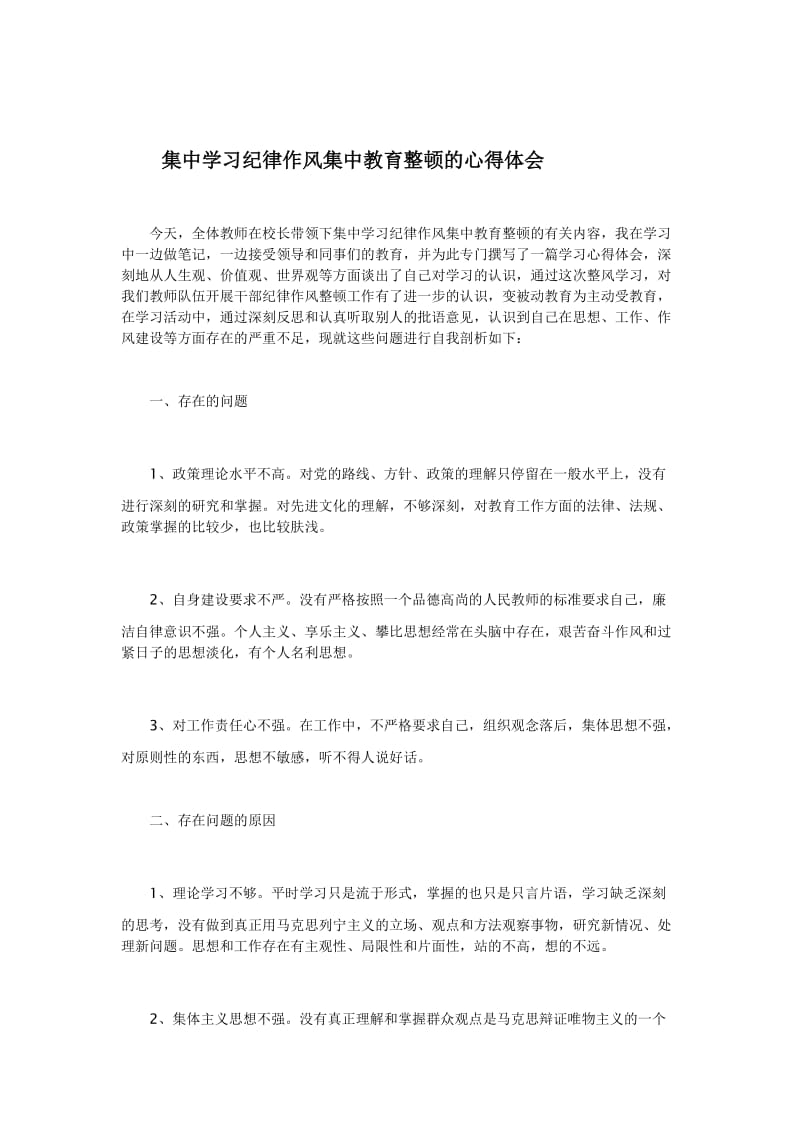 集中学习纪律作风集中教育整顿的心得体会.doc_第1页