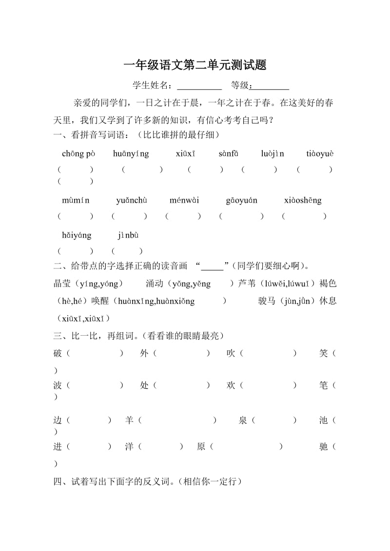 一年级语文第一二单元测试题.doc_第1页