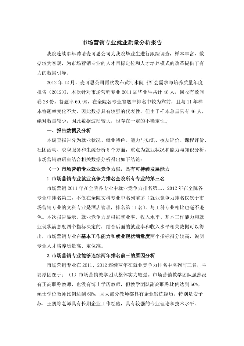 市场营销专业就业质量分析报告.doc_第1页