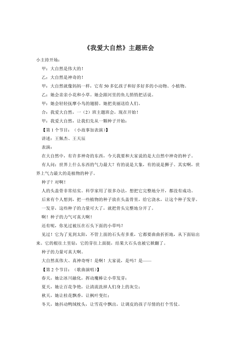 《我爱大自然》主题班会教案.doc_第1页