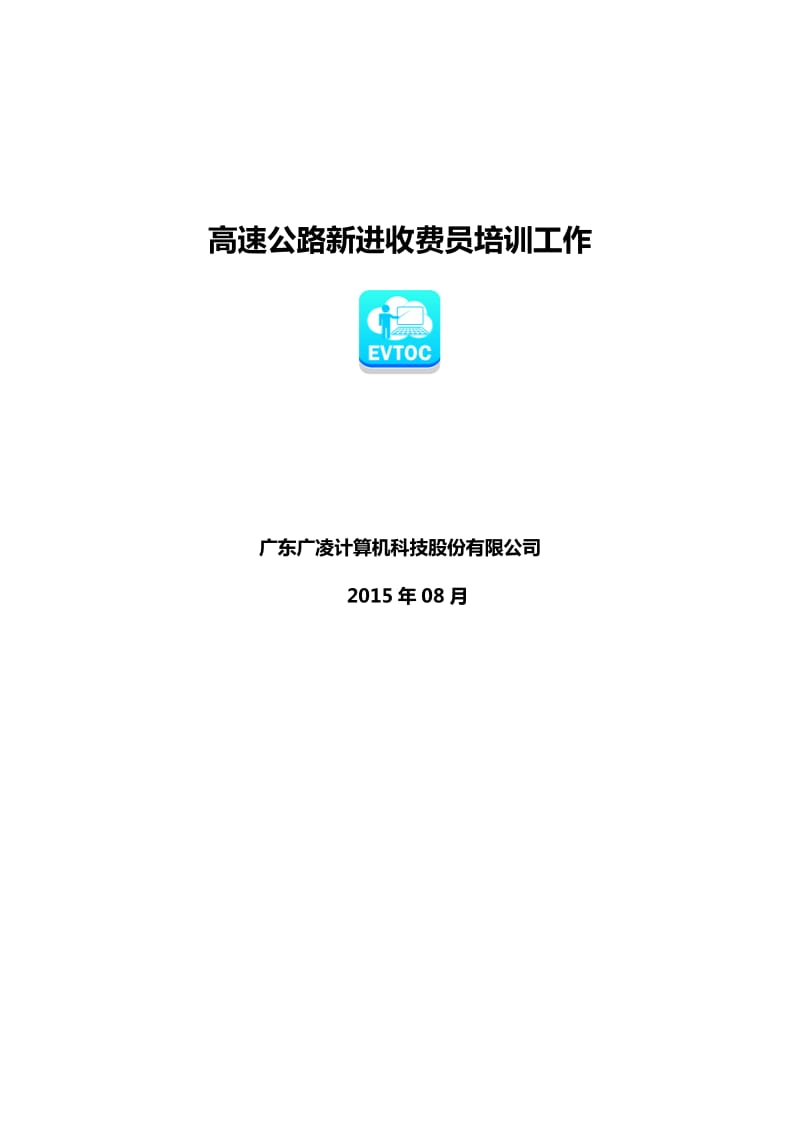 高速公路新员工培训(计划、要求、方案、平台).doc_第1页