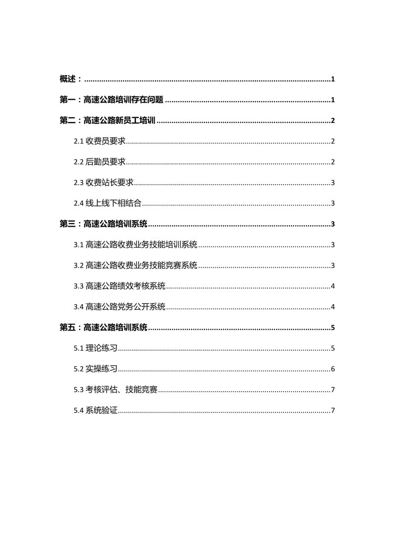 高速公路新员工培训(计划、要求、方案、平台).doc_第2页