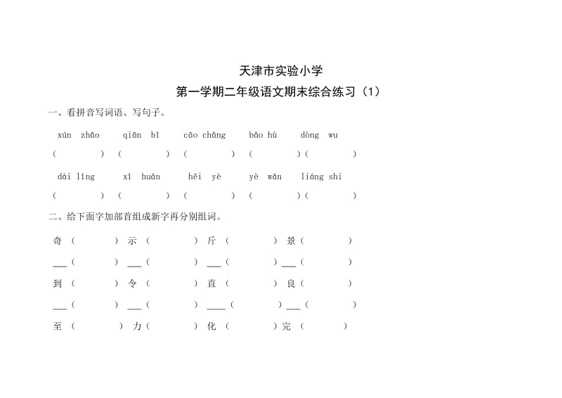 天津市实验小学二年级上学学期期末复习试卷.doc_第1页