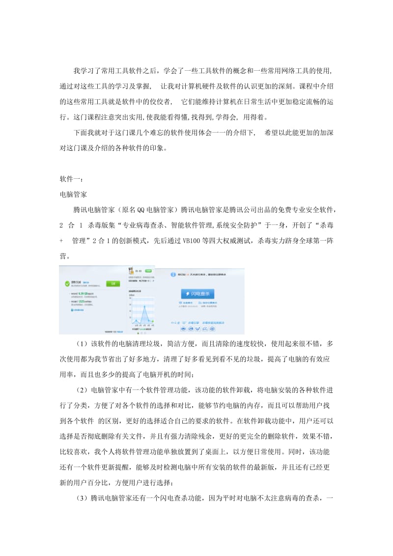 常用工具软件学习心得.doc_第2页