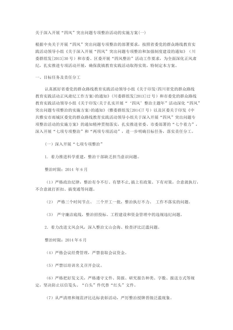 四风问题整改方案.doc_第1页