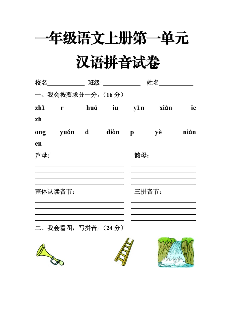 一年级语文上册汉语拼音试卷.doc_第1页