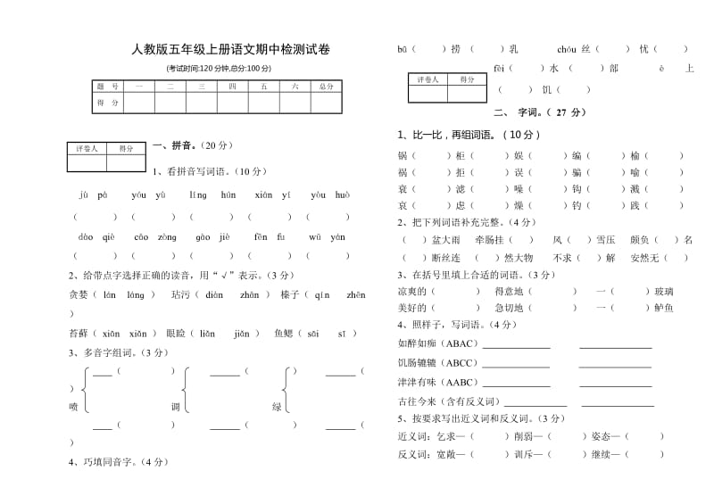 五年级上册语文期中检测试卷.doc_第1页