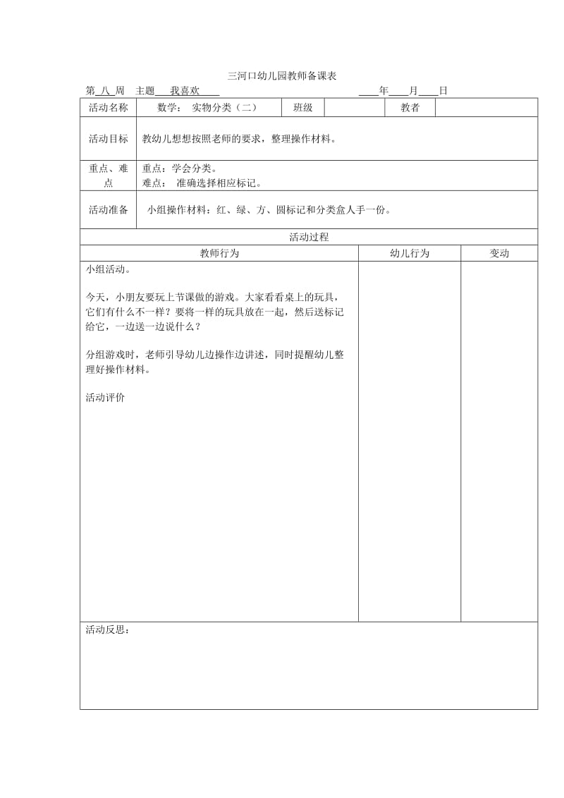 小班上学期第七、八周的备课.doc_第2页