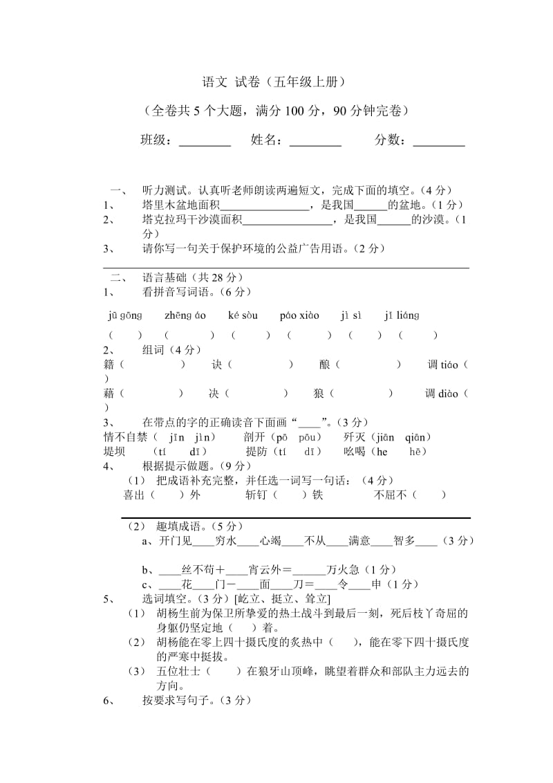 五年级语文 试卷.doc_第1页