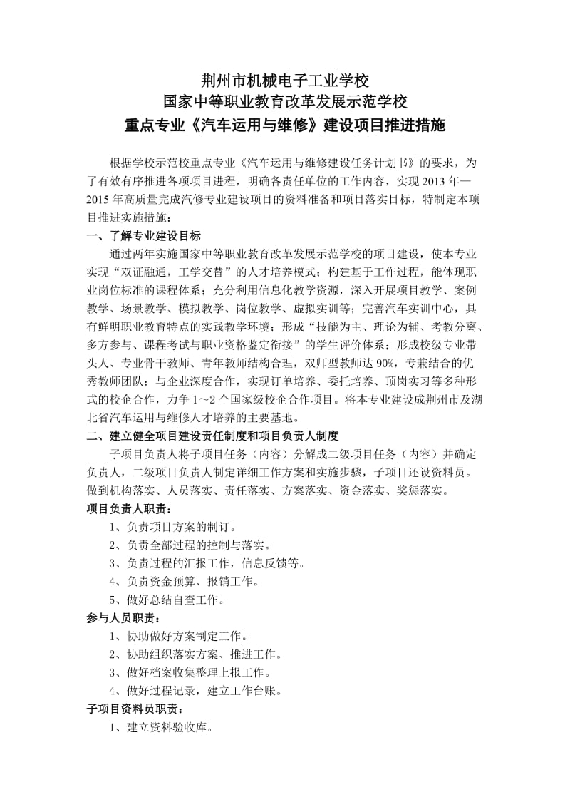 汽修专业建设项目推进措施.doc_第1页