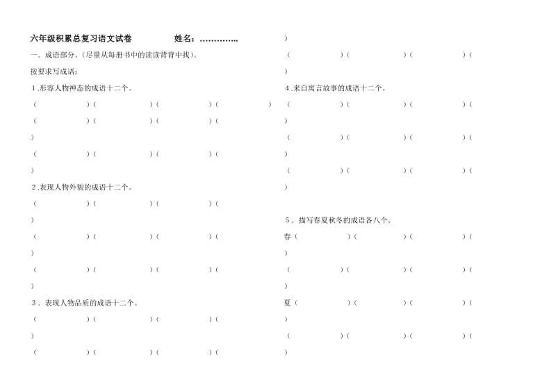 小学六年级积累训练试卷.doc_第1页