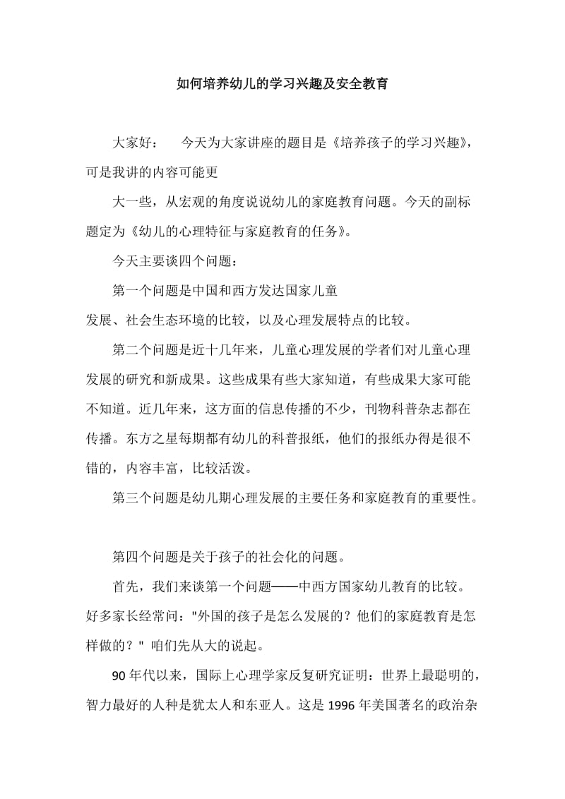 培养幼儿的学习兴趣及安全教育.docx_第1页